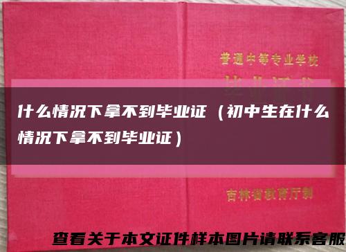 什么情况下拿不到毕业证（初中生在什么情况下拿不到毕业证）缩略图