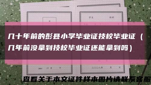 几十年前的彭县小学毕业证技校毕业证（几年前没拿到技校毕业证还能拿到吗）缩略图