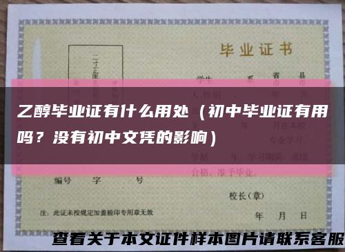 乙醇毕业证有什么用处（初中毕业证有用吗？没有初中文凭的影响）缩略图
