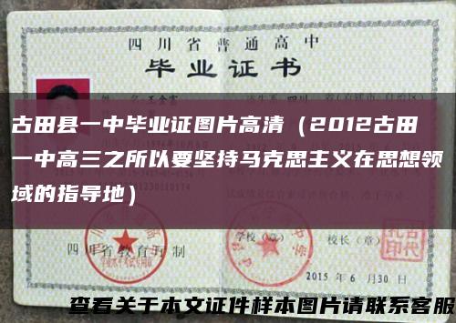 古田县一中毕业证图片高清（2012古田一中高三之所以要坚持马克思主义在思想领域的指导地）缩略图