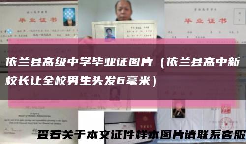 依兰县高级中学毕业证图片（依兰县高中新校长让全校男生头发6毫米）缩略图