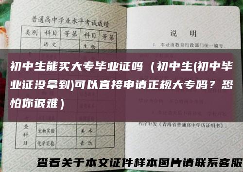 初中生能买大专毕业证吗（初中生(初中毕业证没拿到)可以直接申请正规大专吗？恐怕你很难）缩略图