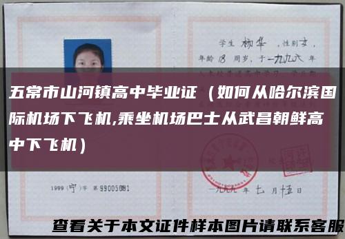 五常市山河镇高中毕业证（如何从哈尔滨国际机场下飞机,乘坐机场巴士从武昌朝鲜高中下飞机）缩略图