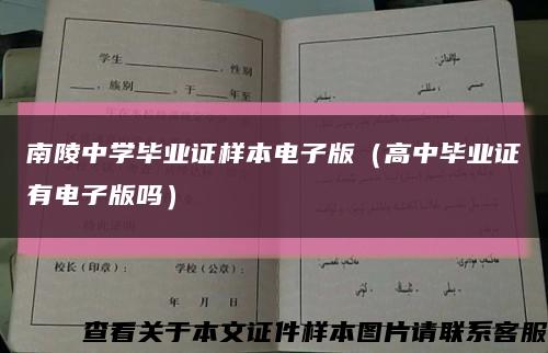 南陵中学毕业证样本电子版（高中毕业证有电子版吗）缩略图