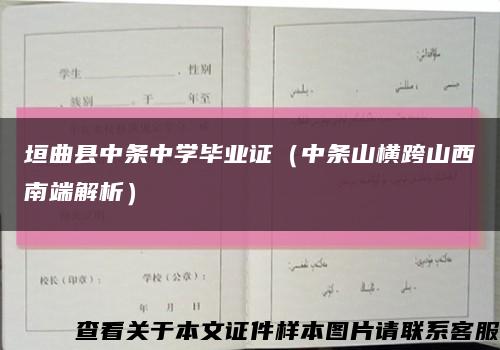 垣曲县中条中学毕业证（中条山横跨山西南端解析）缩略图