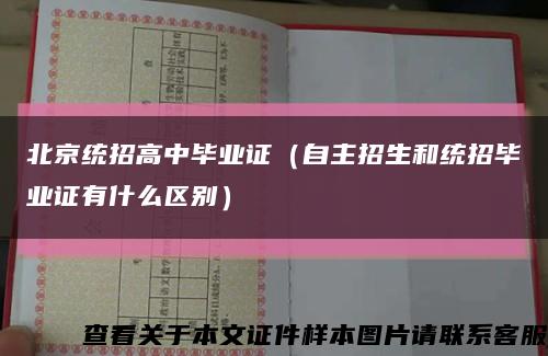 北京统招高中毕业证（自主招生和统招毕业证有什么区别）缩略图