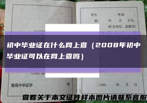 初中毕业证在什么网上查（2008年初中毕业证可以在网上查吗）缩略图