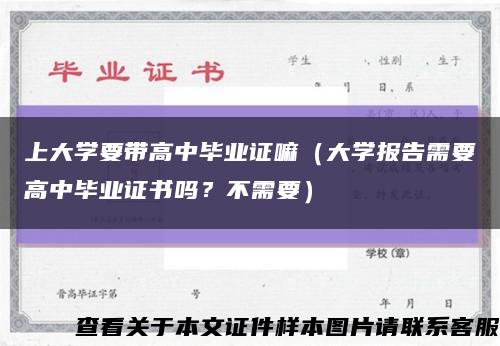 上大学要带高中毕业证嘛（大学报告需要高中毕业证书吗？不需要）缩略图