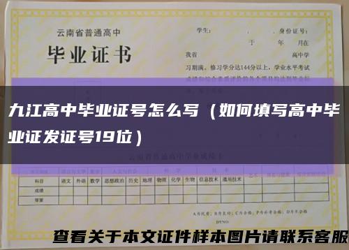 九江高中毕业证号怎么写（如何填写高中毕业证发证号19位）缩略图