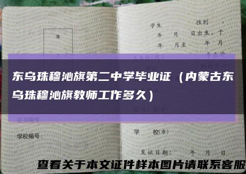 东乌珠穆沁旗第二中学毕业证（内蒙古东乌珠穆沁旗教师工作多久）缩略图