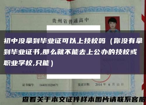 初中没拿到毕业证可以上技校吗（你没有拿到毕业证书,那么就不能去上公办的技校或职业学校,只能）缩略图