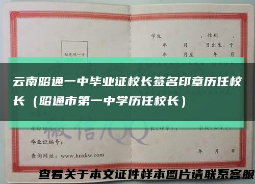 云南昭通一中毕业证校长签名印章历任校长（昭通市第一中学历任校长）缩略图