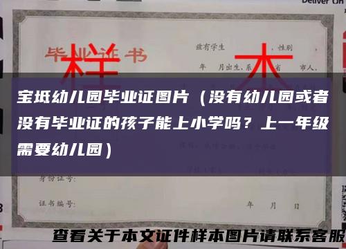 宝坻幼儿园毕业证图片（没有幼儿园或者没有毕业证的孩子能上小学吗？上一年级需要幼儿园）缩略图