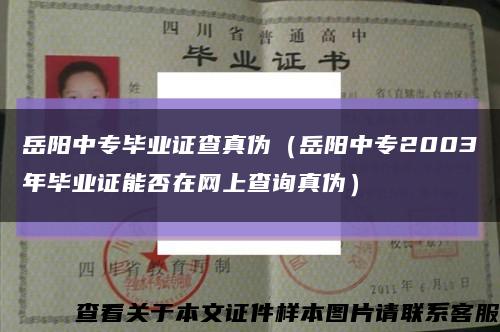 岳阳中专毕业证查真伪（岳阳中专2003年毕业证能否在网上查询真伪）缩略图