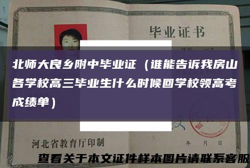 北师大良乡附中毕业证（谁能告诉我房山各学校高三毕业生什么时候回学校领高考成绩单）缩略图