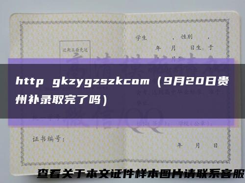 http gkzygzszkcom（9月20日贵州补录取完了吗）缩略图