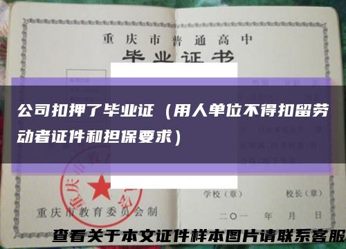 公司扣押了毕业证（用人单位不得扣留劳动者证件和担保要求）缩略图
