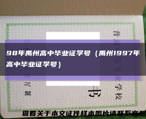 98年禹州高中毕业证学号（禹州1997年高中毕业证学号）缩略图