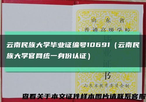 云南民族大学毕业证编号10691（云南民族大学官网统一身份认证）缩略图