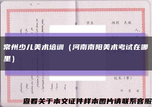 常州少儿美术培训（河南南阳美术考试在哪里）缩略图