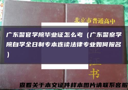 广东警官学院毕业证怎么考（广东警察学院自学全日制专本连读法律专业如何报名）缩略图