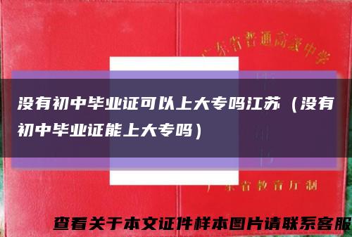 没有初中毕业证可以上大专吗江苏（没有初中毕业证能上大专吗）缩略图