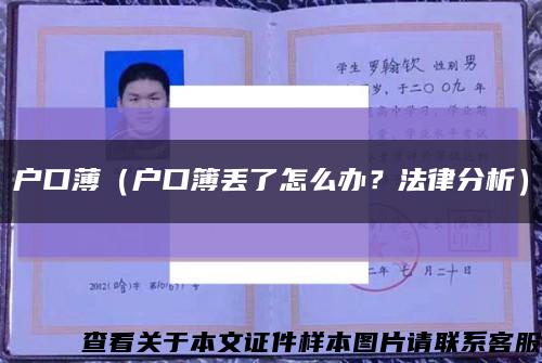 户口薄（户口簿丢了怎么办？法律分析）缩略图