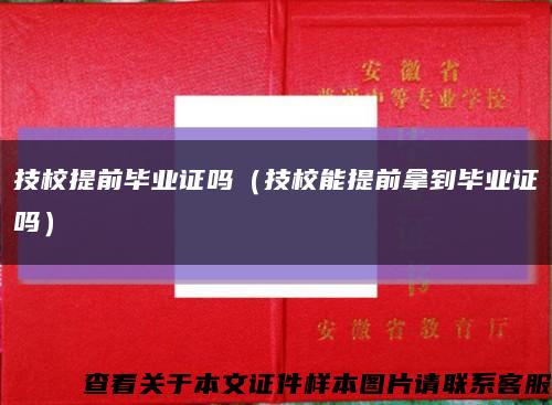 技校提前毕业证吗（技校能提前拿到毕业证吗）缩略图