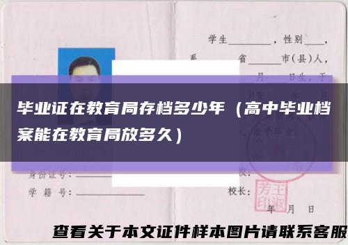 毕业证在教育局存档多少年（高中毕业档案能在教育局放多久）缩略图