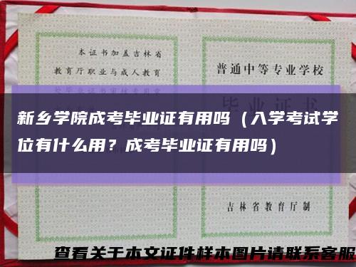新乡学院成考毕业证有用吗（入学考试学位有什么用？成考毕业证有用吗）缩略图