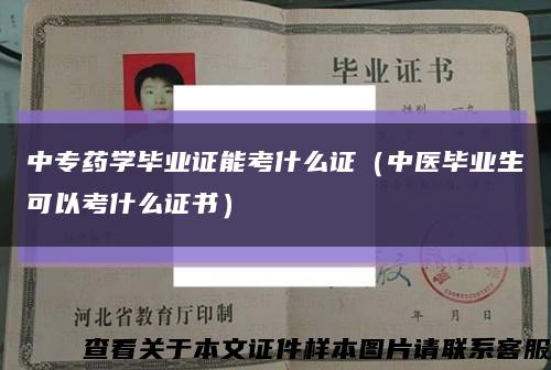 中专药学毕业证能考什么证（中医毕业生可以考什么证书）缩略图