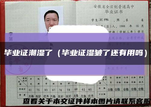 毕业证潮湿了（毕业证湿皱了还有用吗）缩略图