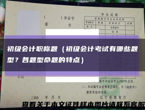 初级会计职称题（初级会计考试有哪些题型？各题型命题的特点）缩略图