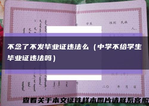 不念了不发毕业证违法么（中学不给学生毕业证违法吗）缩略图