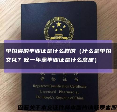 单招得的毕业证是什么样的（什么是单招文凭？晚一年拿毕业证是什么意思）缩略图