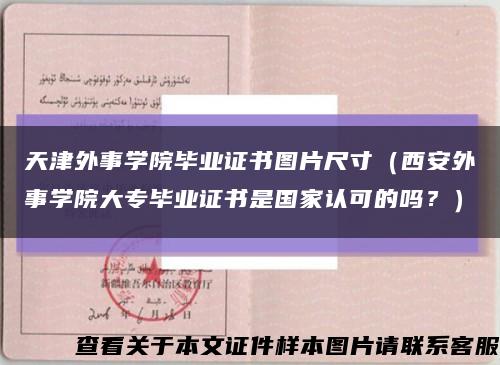 天津外事学院毕业证书图片尺寸（西安外事学院大专毕业证书是国家认可的吗？）缩略图