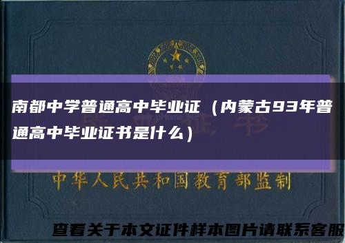 南都中学普通高中毕业证（内蒙古93年普通高中毕业证书是什么）缩略图