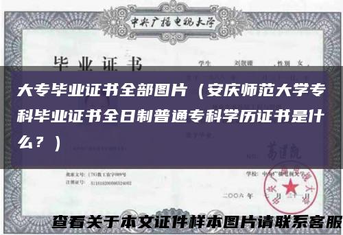 大专毕业证书全部图片（安庆师范大学专科毕业证书全日制普通专科学历证书是什么？）缩略图