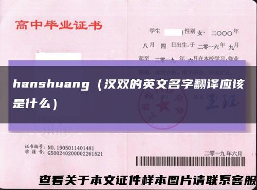 hanshuang（汉双的英文名字翻译应该是什么）缩略图