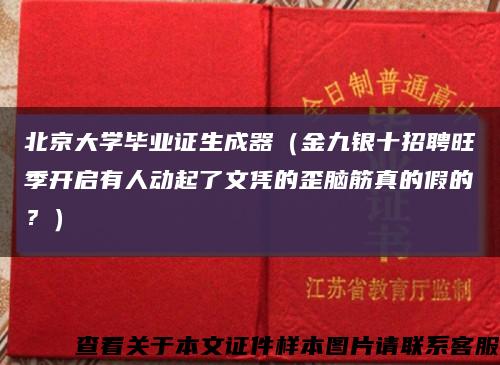 北京大学毕业证生成器（金九银十招聘旺季开启有人动起了文凭的歪脑筋真的假的？）缩略图