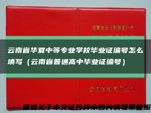 云南省华夏中等专业学校毕业证编号怎么填写（云南省普通高中毕业证编号）缩略图