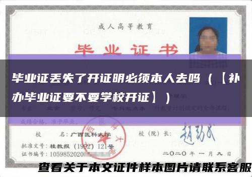 毕业证丢失了开证明必须本人去吗（【补办毕业证要不要学校开证】）缩略图