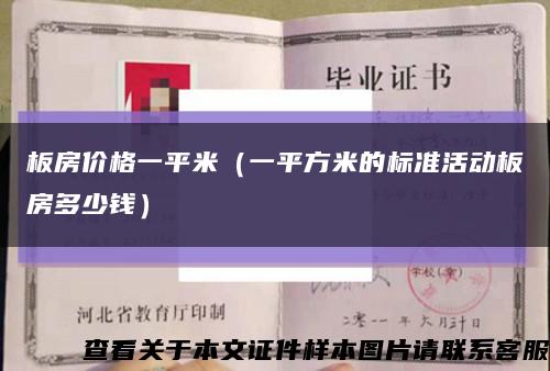 板房价格一平米（一平方米的标准活动板房多少钱）缩略图