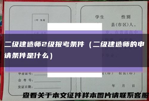 二级建造师2级报考条件（二级建造师的申请条件是什么）缩略图