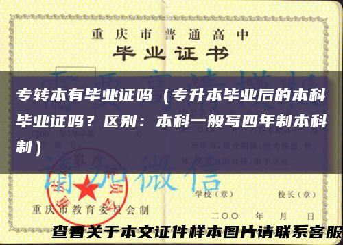 专转本有毕业证吗（专升本毕业后的本科毕业证吗？区别：本科一般写四年制本科制）缩略图