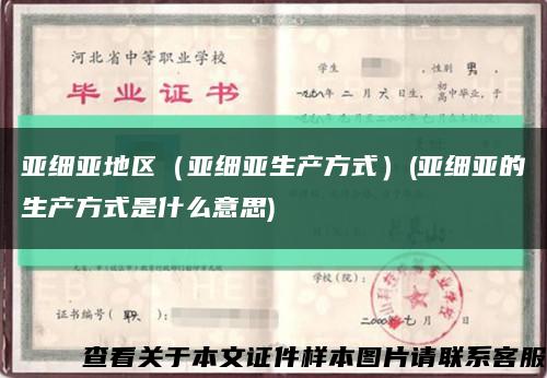 亚细亚地区（亚细亚生产方式）(亚细亚的生产方式是什么意思)缩略图