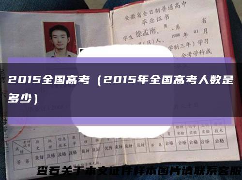 2015全国高考（2015年全国高考人数是多少）缩略图