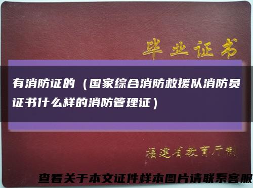 有消防证的（国家综合消防救援队消防员证书什么样的消防管理证）缩略图