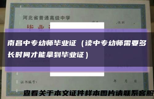 南昌中专幼师毕业证（读中专幼师需要多长时间才能拿到毕业证）缩略图