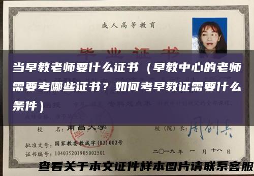 当早教老师要什么证书（早教中心的老师需要考哪些证书？如何考早教证需要什么条件）缩略图